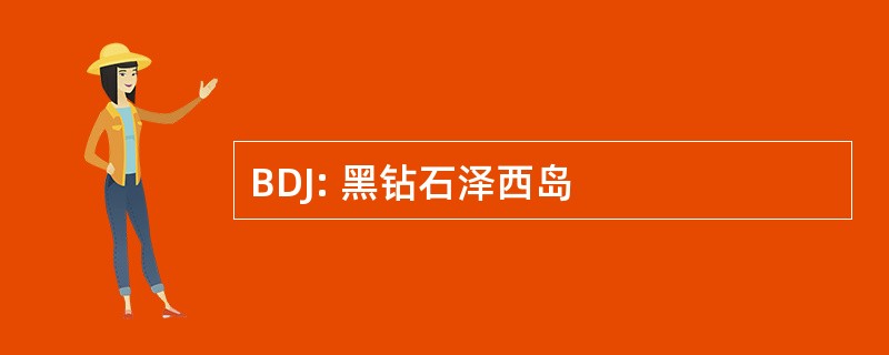 BDJ: 黑钻石泽西岛