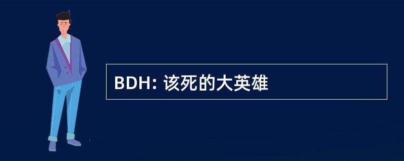 BDH: 该死的大英雄