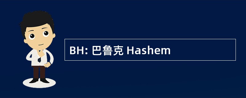 BH: 巴鲁克 Hashem