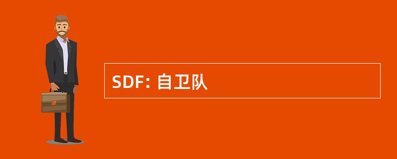 SDF: 自卫队