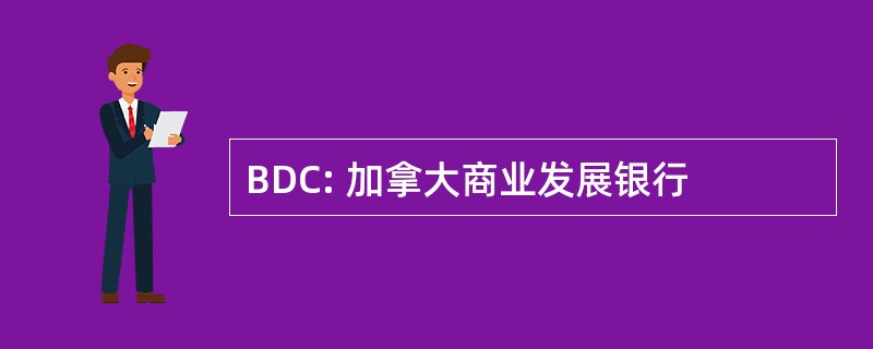 BDC: 加拿大商业发展银行