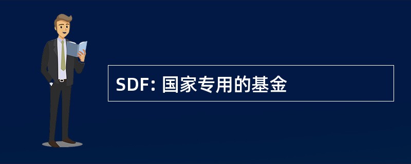 SDF: 国家专用的基金