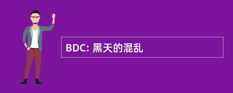 BDC: 黑天的混乱