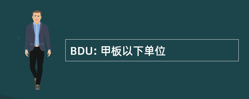 BDU: 甲板以下单位