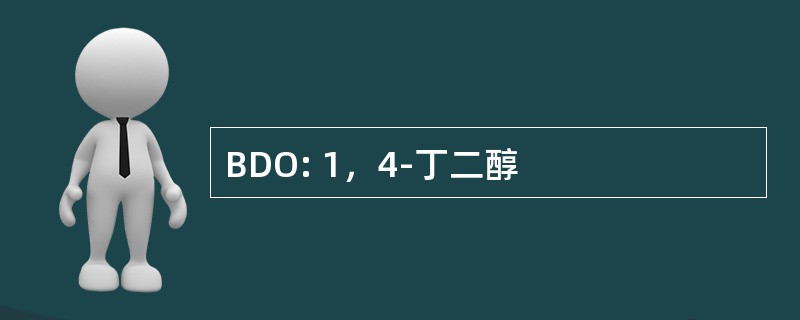 BDO: 1，4-丁二醇