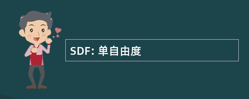 SDF: 单自由度