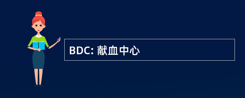 BDC: 献血中心