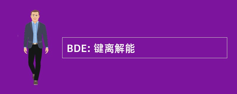 BDE: 键离解能