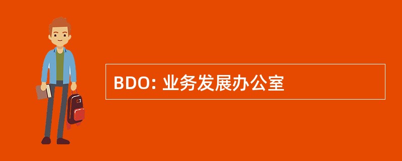 BDO: 业务发展办公室