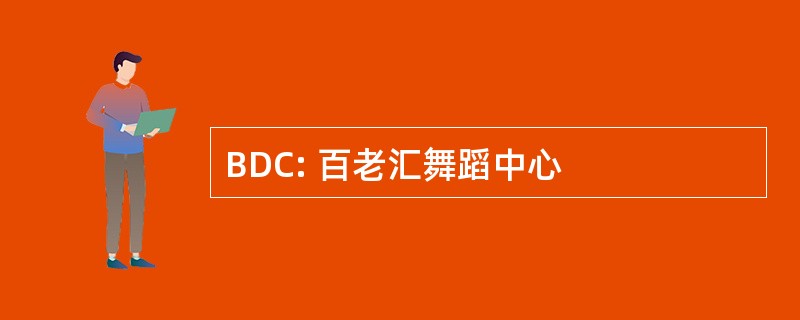 BDC: 百老汇舞蹈中心