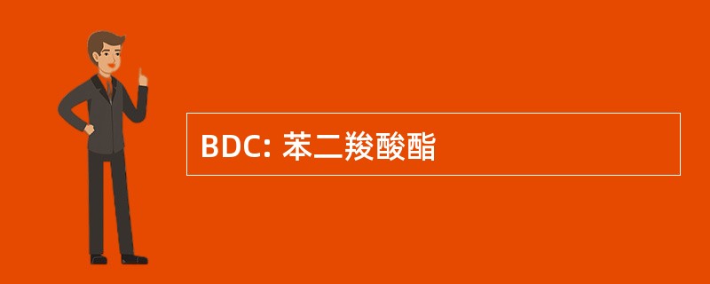 BDC: 苯二羧酸酯