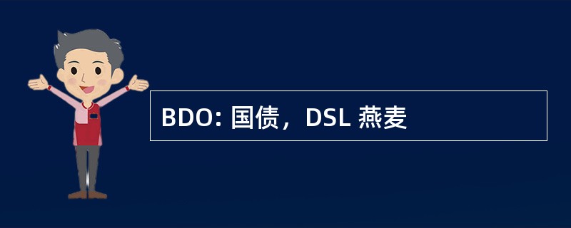 BDO: 国债，DSL 燕麦