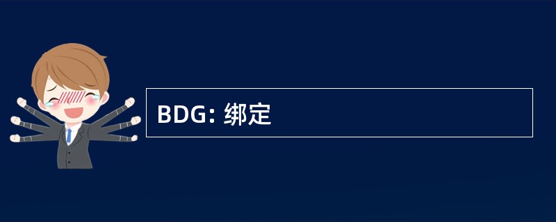 BDG: 绑定