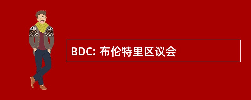 BDC: 布伦特里区议会