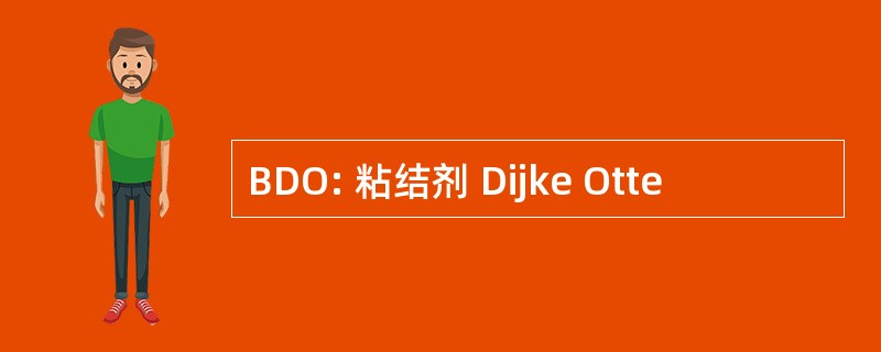 BDO: 粘结剂 Dijke Otte