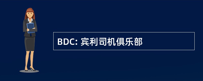 BDC: 宾利司机俱乐部