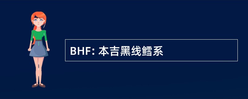 BHF: 本吉黑线鳕系