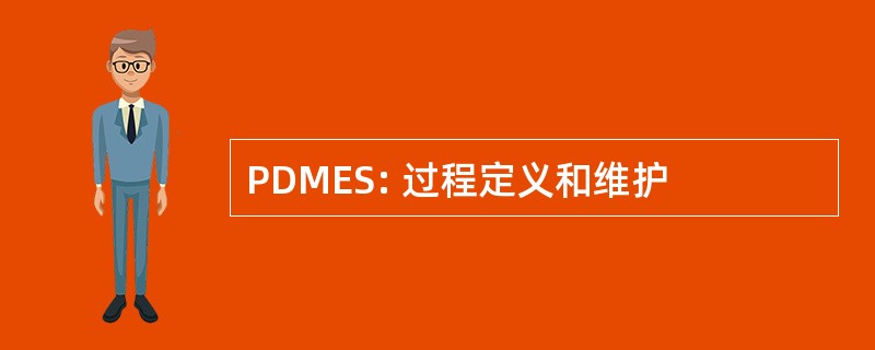 PDMES: 过程定义和维护