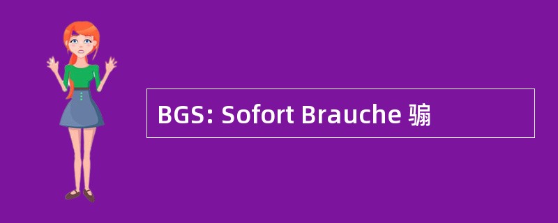 BGS: Sofort Brauche 骟