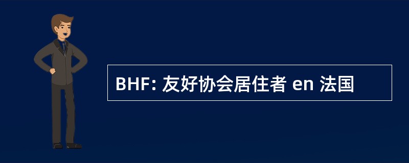 BHF: 友好协会居住者 en 法国