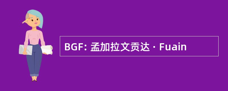 BGF: 孟加拉文贡达 · Fuain