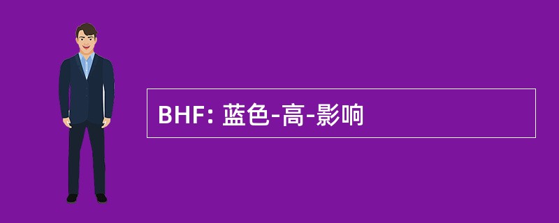 BHF: 蓝色-高-影响