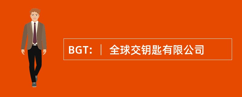 BGT: │ 全球交钥匙有限公司