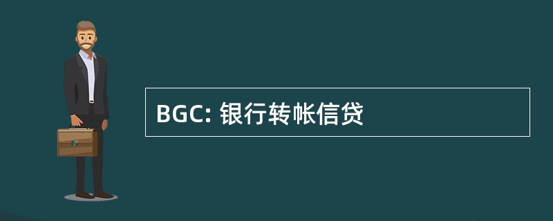 BGC: 银行转帐信贷