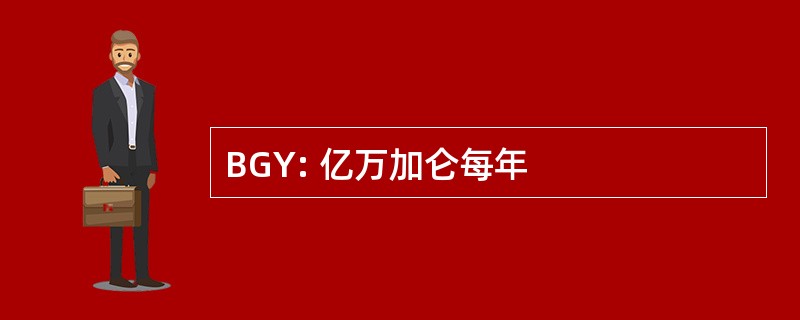 BGY: 亿万加仑每年