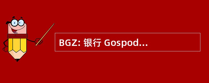 BGZ: 银行 Gospodarki ZywnoÅ ciowej SA