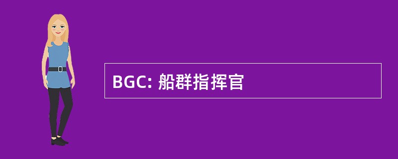 BGC: 船群指挥官