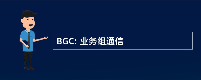 BGC: 业务组通信