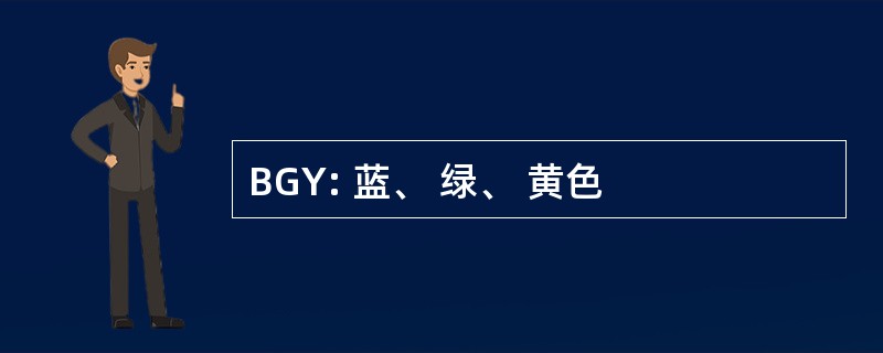 BGY: 蓝、 绿、 黄色