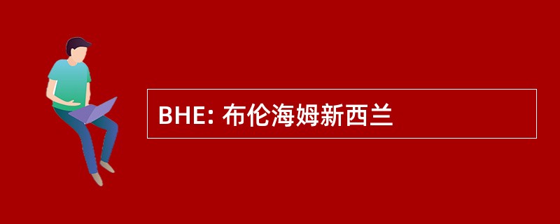 BHE: 布伦海姆新西兰