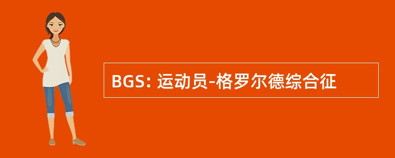 BGS: 运动员-格罗尔德综合征