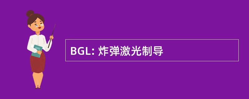 BGL: 炸弹激光制导