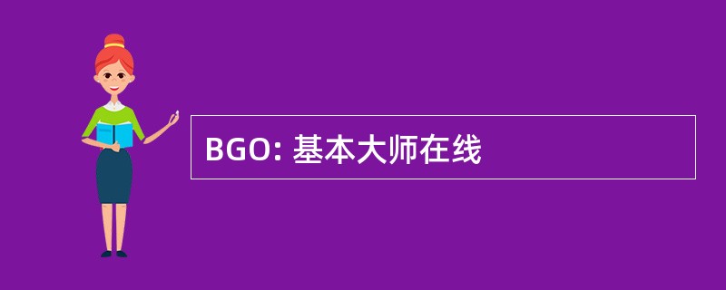 BGO: 基本大师在线