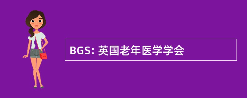 BGS: 英国老年医学学会