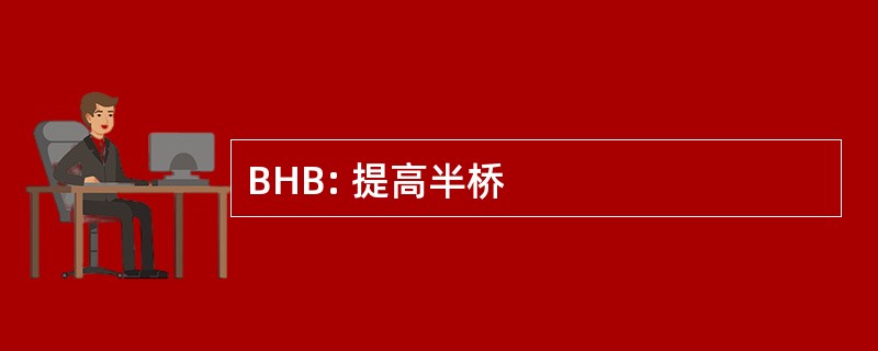 BHB: 提高半桥