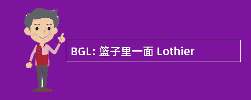 BGL: 篮子里一面 Lothier