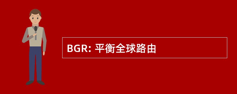 BGR: 平衡全球路由