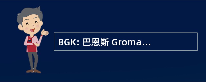 BGK: 巴恩斯 Gromatzky Kosarek 建筑师