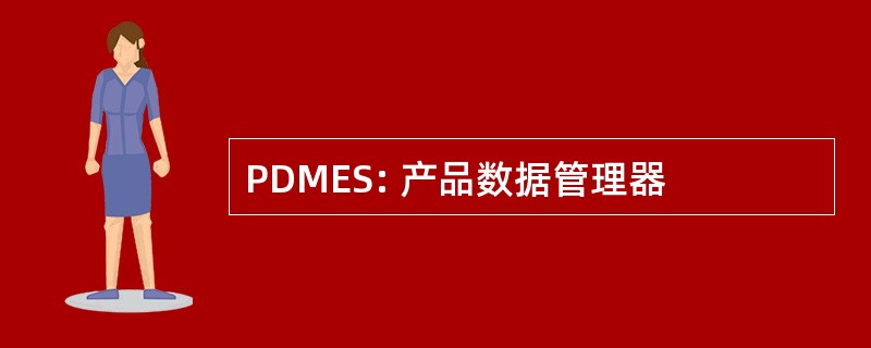 PDMES: 产品数据管理器