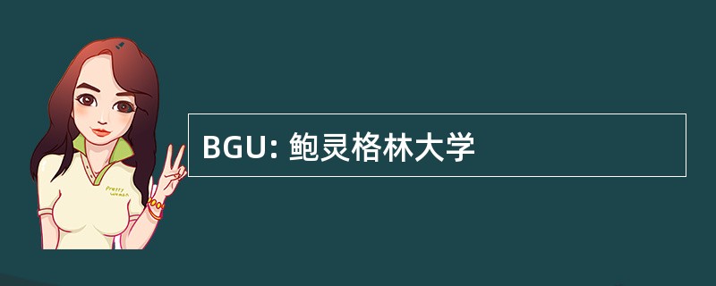 BGU: 鲍灵格林大学