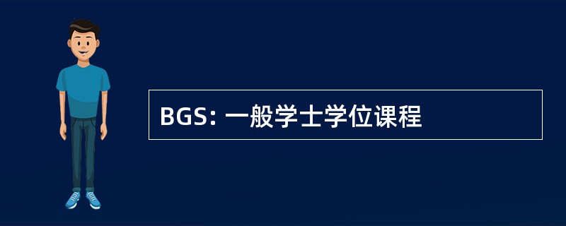 BGS: 一般学士学位课程