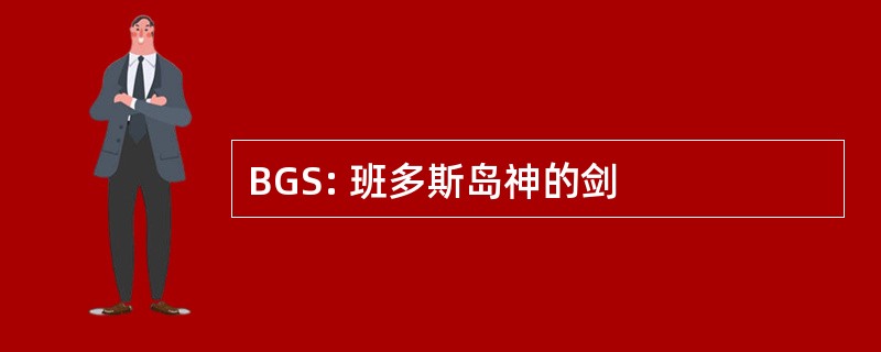 BGS: 班多斯岛神的剑