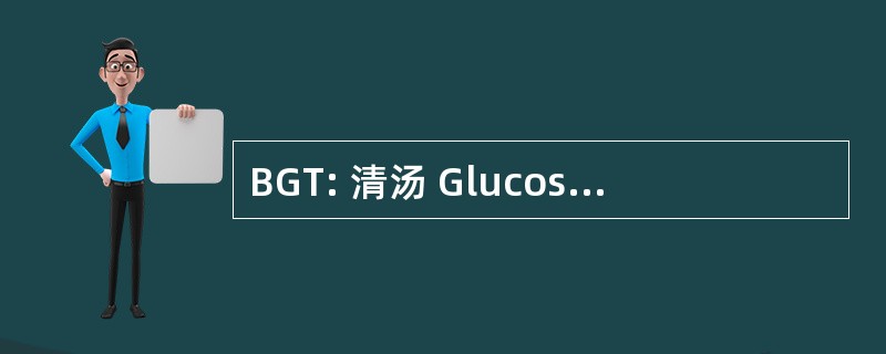 BGT: 清汤 GlucosÃ © TamponnÃ ©