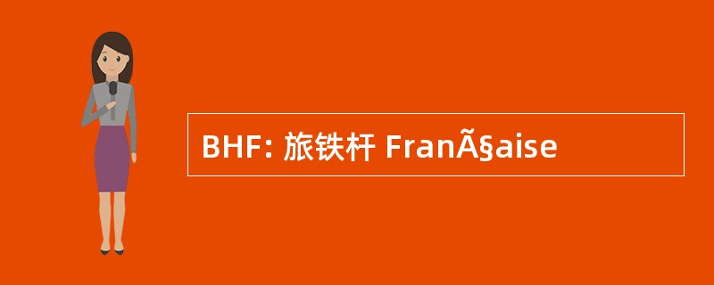 BHF: 旅铁杆 FranÃ§aise