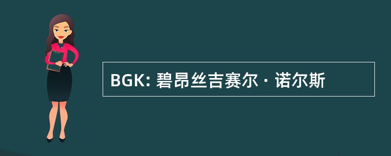 BGK: 碧昂丝吉赛尔 · 诺尔斯