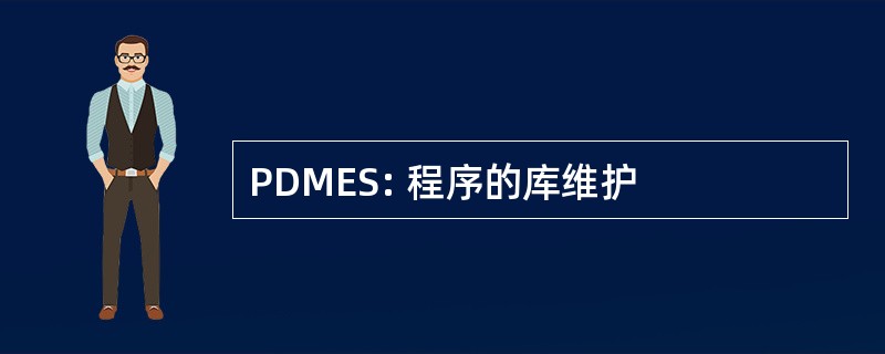 PDMES: 程序的库维护